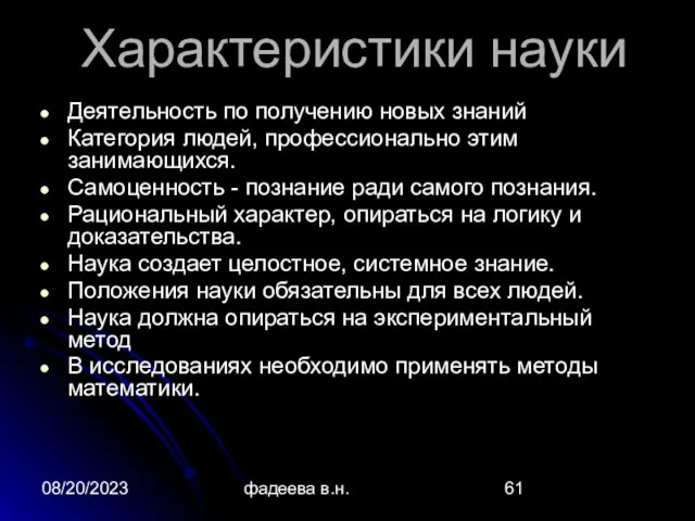 08/20/2023 фадеева в.н. Характеристики науки Деятельность по получению новых знаний Категория людей,