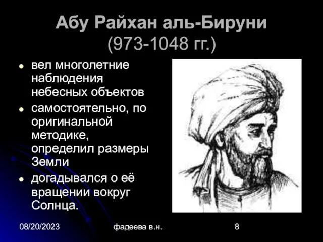 08/20/2023 фадеева в.н. Абу Райхан аль-Бируни (973-1048 гг.) вел многолетние наблюдения небесных
