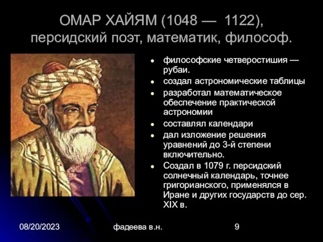 08/20/2023 фадеева в.н. ОМАР ХАЙЯМ (1048 — 1122), персидский поэт, математик, философ.
