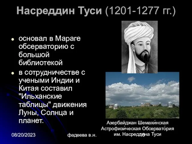 08/20/2023 фадеева в.н. Насреддин Туси (1201-1277 гг.) основал в Мараге обсерваторию с