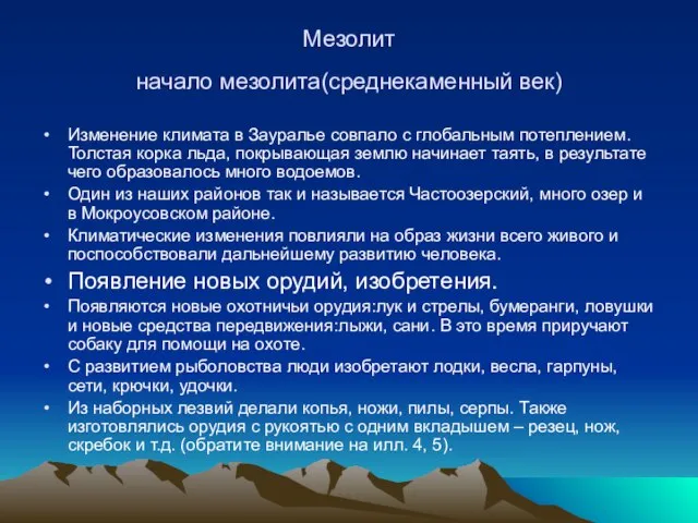 Мезолит начало мезолита(среднекаменный век) Изменение климата в Зауралье совпало с глобальным потеплением.