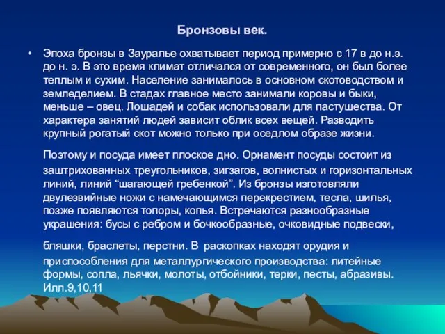 Бронзовы век. Эпоха бронзы в Зауралье охватывает период примерно с 17 в