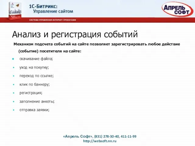 Анализ и регистрация событий Механизм подсчета событий на сайте позволяет зарегистрировать любое