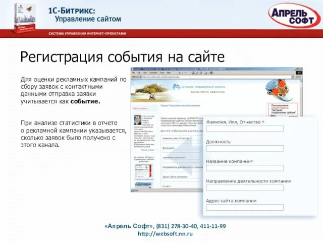 Регистрация события на сайте Для оценки рекламных кампаний по сбору заявок с
