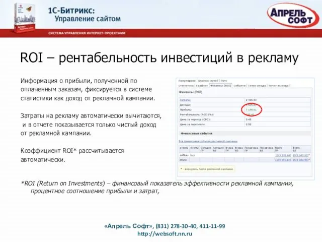 ROI – рентабельность инвестиций в рекламу Информация о прибыли, полученной по оплаченным