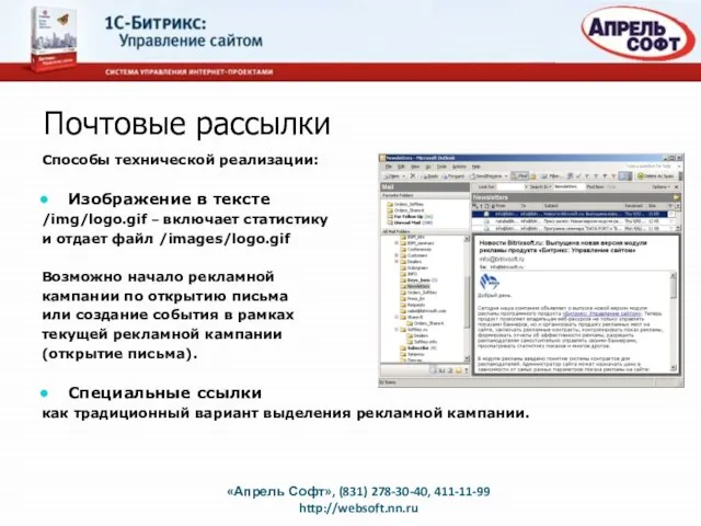 Почтовые рассылки «Апрель Софт», (831) 278-30-40, 411-11-99 http://websoft.nn.ru Способы технической реализации: Изображение