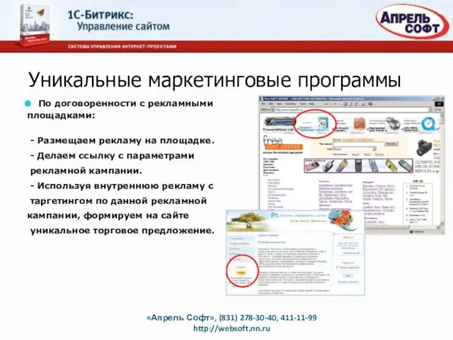 Уникальные маркетинговые программы «Апрель Софт», (831) 278-30-40, 411-11-99 http://websoft.nn.ru По договоренности с