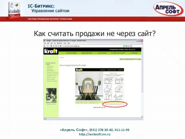 Как считать продажи не через сайт? «Апрель Софт», (831) 278-30-40, 411-11-99 http://websoft.nn.ru