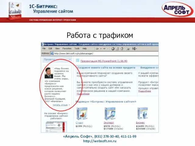 Работа с трафиком «Апрель Софт», (831) 278-30-40, 411-11-99 http://websoft.nn.ru