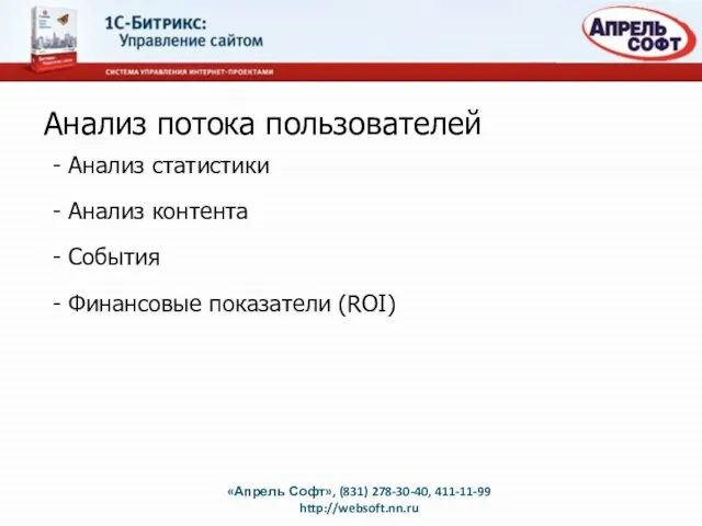 Анализ потока пользователей - Анализ статистики - Анализ контента - События -