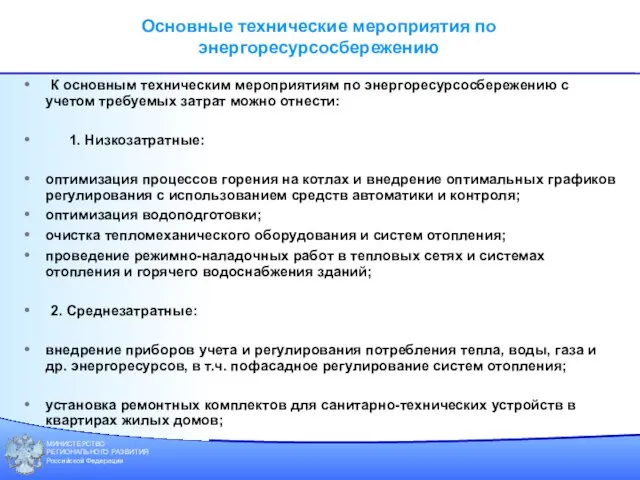 МИНИСТЕРСТВО РЕГИОНАЛЬНОГО РАЗВИТИЯ Российской Федерации Основные технические мероприятия по энергоресурсосбережению К основным