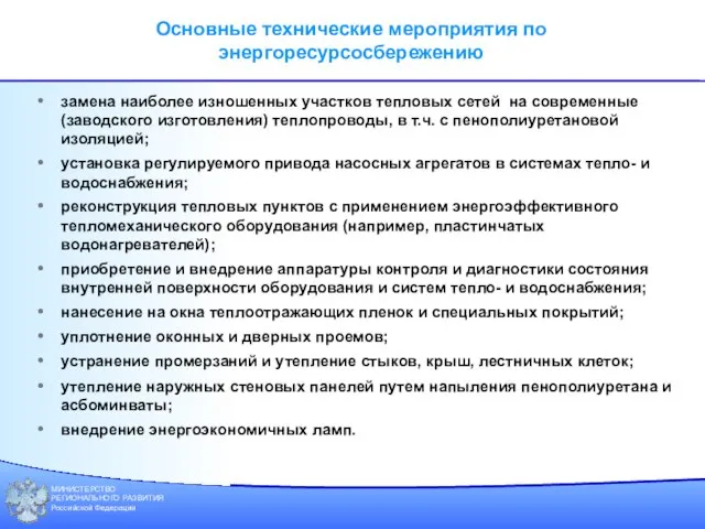 МИНИСТЕРСТВО РЕГИОНАЛЬНОГО РАЗВИТИЯ Российской Федерации Основные технические мероприятия по энергоресурсосбережению замена наиболее