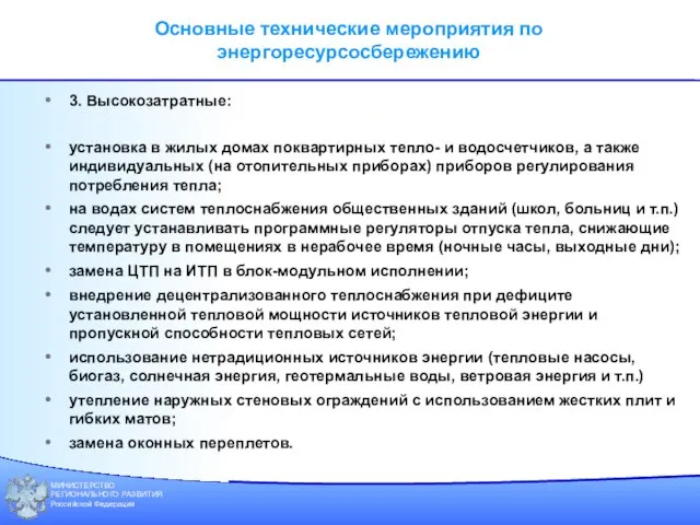 МИНИСТЕРСТВО РЕГИОНАЛЬНОГО РАЗВИТИЯ Российской Федерации Основные технические мероприятия по энергоресурсосбережению 3. Высокозатратные: