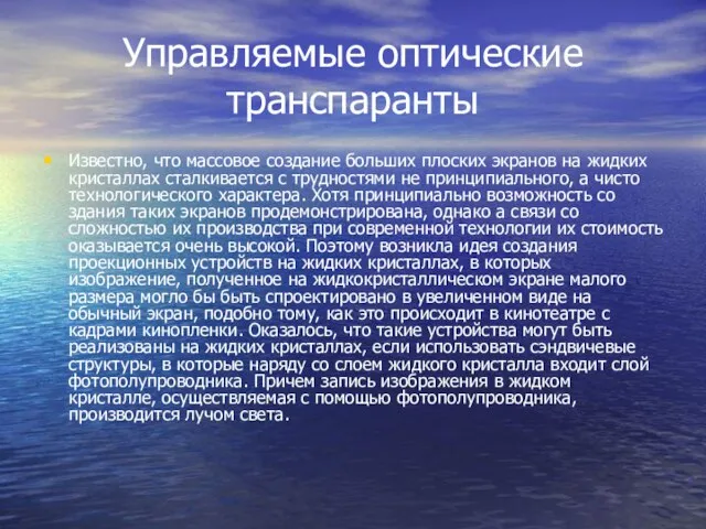 Управляемые оптические транспаранты Известно, что массовое создание больших плоских экранов на жидких