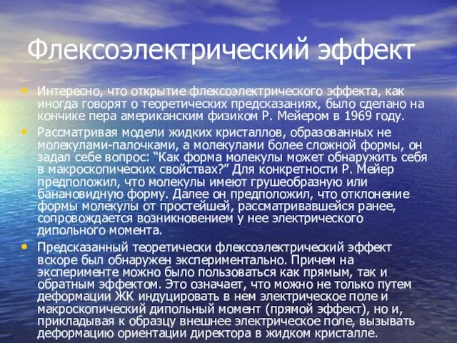 Флексоэлектрический эффект Интересно, что открытие флексоэлектрического эф­фекта, как иногда говорят о теоретических