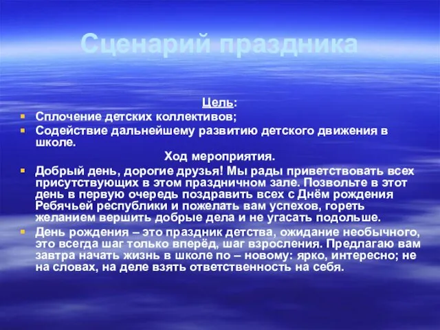 Сценарий праздника Цель: Сплочение детских коллективов; Содействие дальнейшему развитию детского движения в