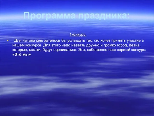 Программа праздника: 1конкурс. Для начала мне хотелось бы услышать тех, кто хочет