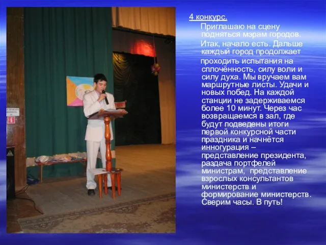 4 конкурс. Приглашаю на сцену подняться мэрам городов. Итак, начало есть. Дальше