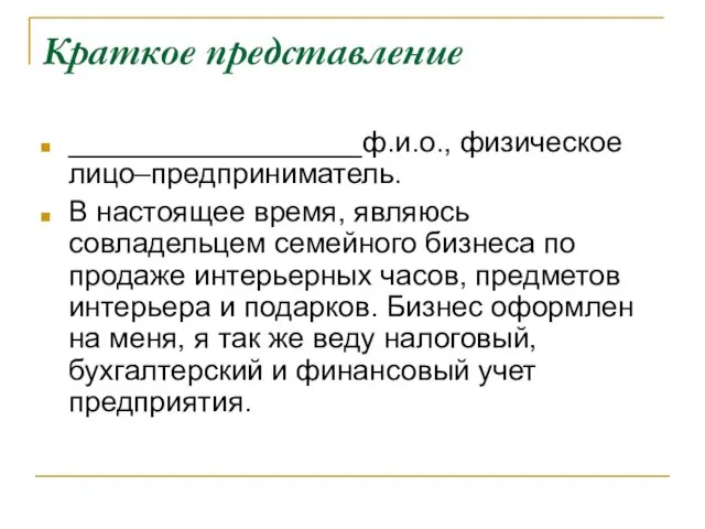 Краткое представление __________________ф.и.о., физическое лицо–предприниматель. В настоящее время, являюсь совладельцем семейного бизнеса