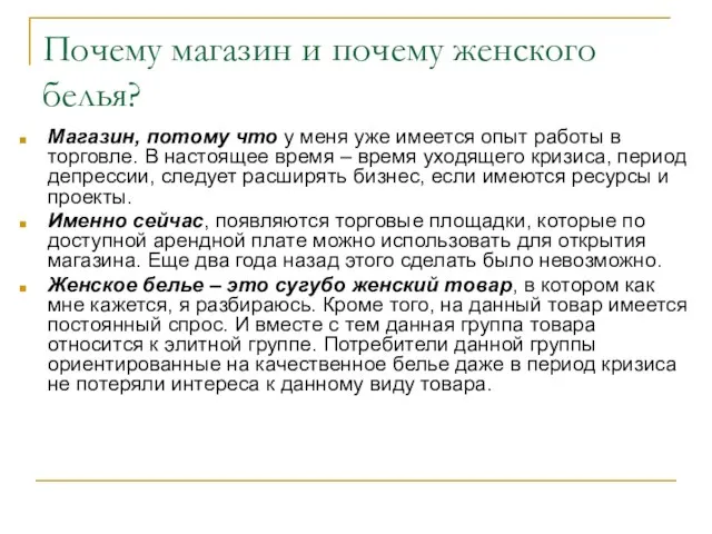 Почему магазин и почему женского белья? Магазин, потому что у меня уже