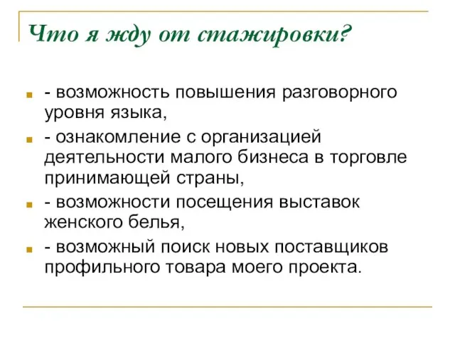 Что я жду от стажировки? - возможность повышения разговорного уровня языка, -