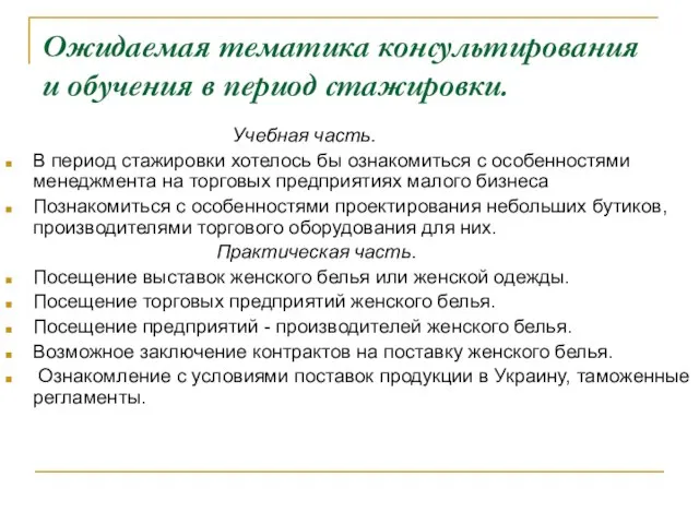 Ожидаемая тематика консультирования и обучения в период стажировки. Учебная часть. В период