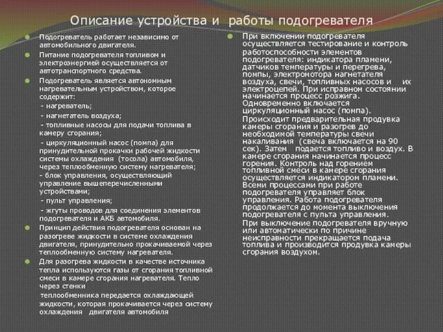 Описание устройства и работы подогревателя Подогреватель работает независимо от автомобильного двигателя. Питание