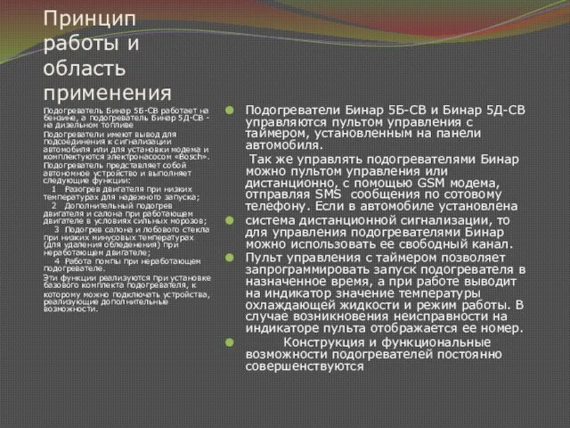 Принцип работы и область применения Подогреватель Бинар 5Б-СВ работает на бензине, а