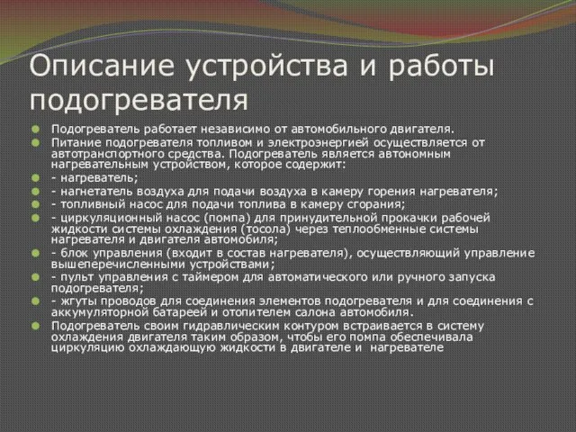 Описание устройства и работы подогревателя Подогреватель работает независимо от автомобильного двигателя. Питание