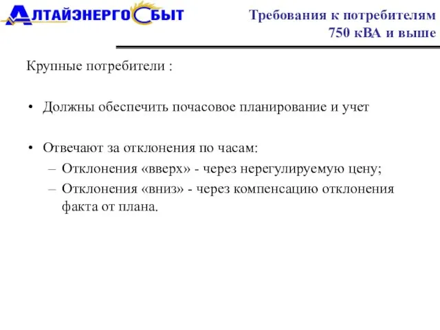 Крупные потребители : Должны обеспечить почасовое планирование и учет Отвечают за отклонения