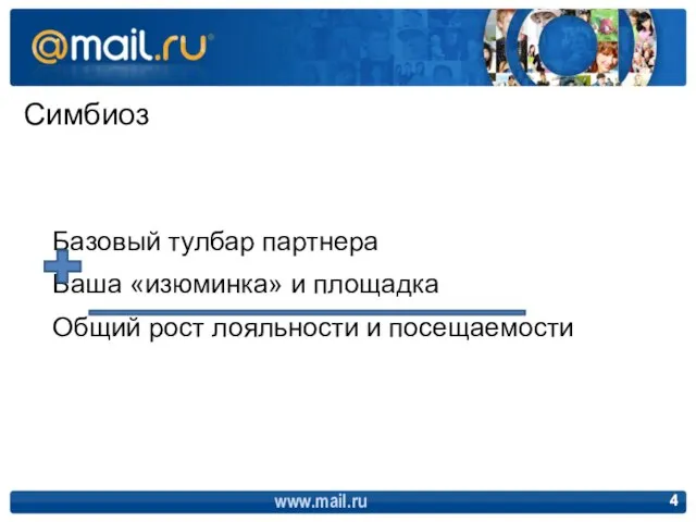 Симбиоз Базовый тулбар партнера Ваша «изюминка» и площадка Общий рост лояльности и посещаемости www.mail.ru