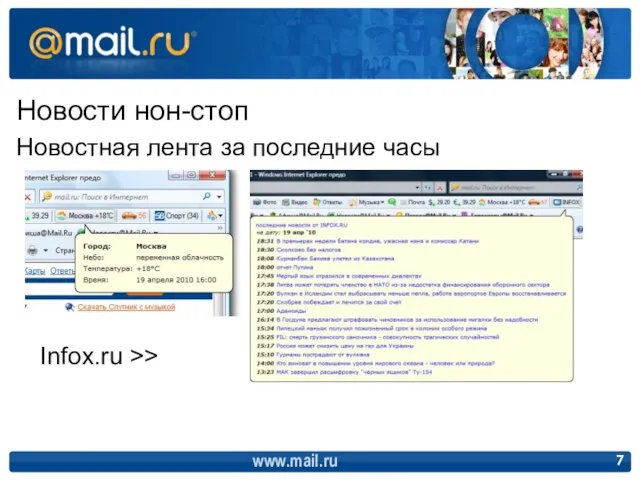 Новости нон-стоп Новостная лента за последние часы Infox.ru >> www.mail.ru
