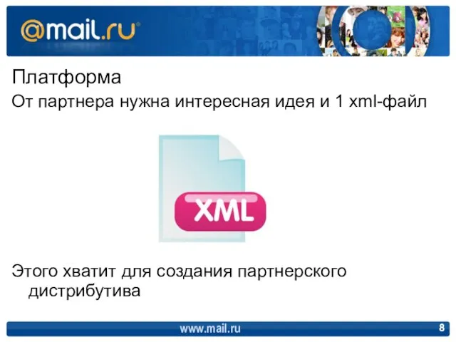 Платформа От партнера нужна интересная идея и 1 xml-файл Этого хватит для создания партнерского дистрибутива www.mail.ru