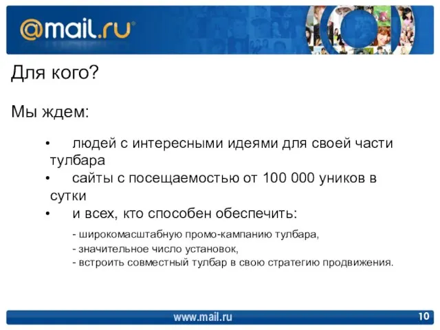 Для кого? Мы ждем: www.mail.ru людей с интересными идеями для своей части