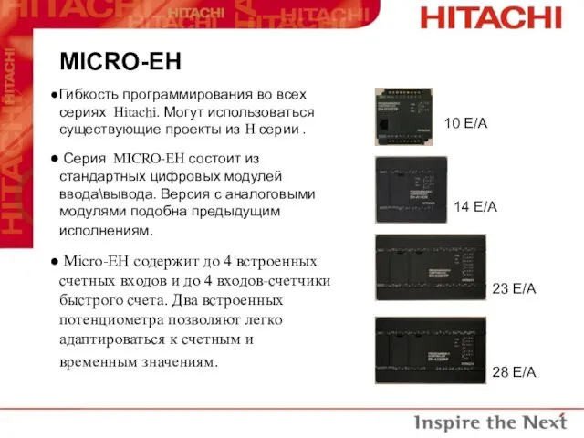 10 E/A 14 E/A 23 E/A 28 E/A Гибкость программирования во всех