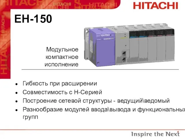 EH-150 Гибкость при расширении Совместимость с H-Серией Построение сетевой структуры - ведущий\ведомый