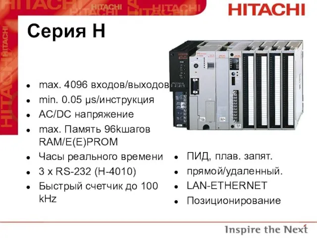 max. 4096 входов/выходов min. 0.05 µs/инструкция AC/DC напряжение max. Память 96kшагов RAM/E(E)PROM