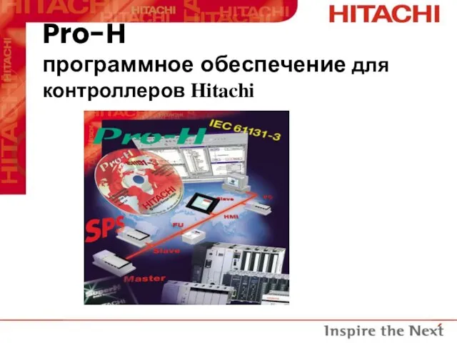 Pro-H программное обеспечение для контроллеров Hitachi