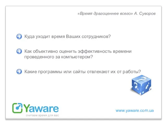 Куда уходит время Ваших сотрудников? Как объективно оценить эффективность времени проведенного за