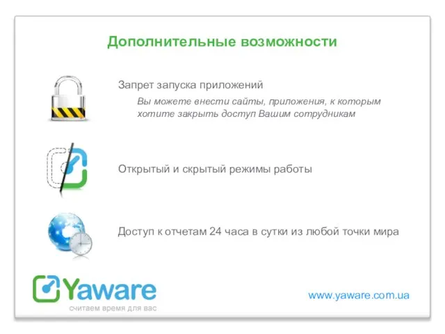 www.yaware.com.ua Запрет запуска приложений Вы можете внести сайты, приложения, к которым хотите