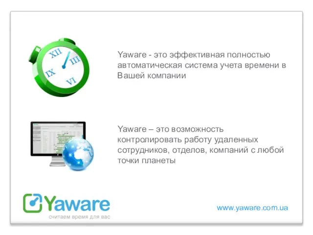 www.yaware.com.ua Yaware - это эффективная полностью автоматическая система учета времени в Вашей