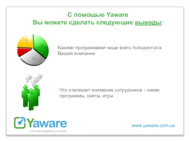 www.yaware.com.ua С помощью Yaware Вы можете сделать следующие выводы: Какими программами чаще