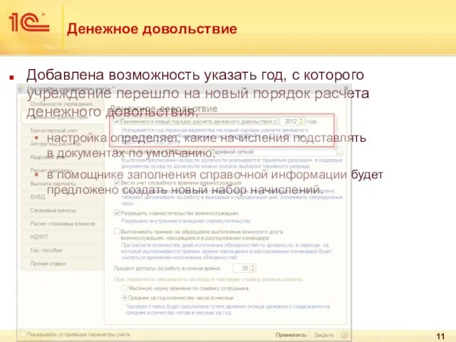 Денежное довольствие Добавлена возможность указать год, с которого учреждение перешло на новый