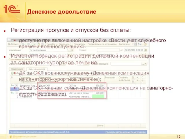 Денежное довольствие Регистрация прогулов и отпусков без оплаты: доступно при включенной настройке