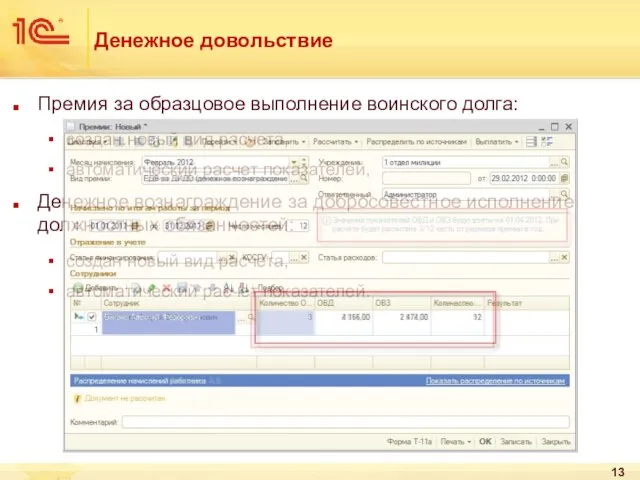 Денежное довольствие Премия за образцовое выполнение воинского долга: создан новый вид расчета,