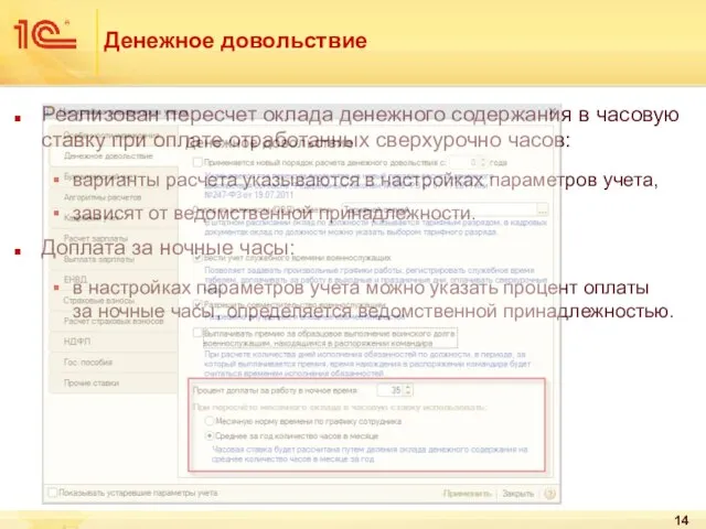 Денежное довольствие Реализован пересчет оклада денежного содержания в часовую ставку при оплате