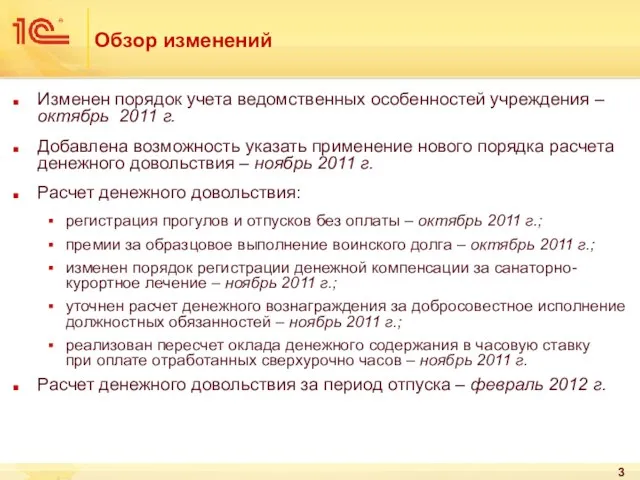 Обзор изменений Изменен порядок учета ведомственных особенностей учреждения – октябрь 2011 г.