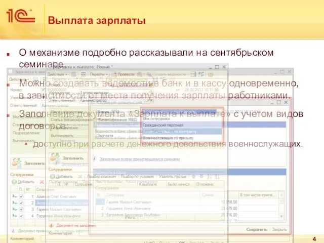 Выплата зарплаты О механизме подробно рассказывали на сентябрьском семинаре. Можно создавать ведомости