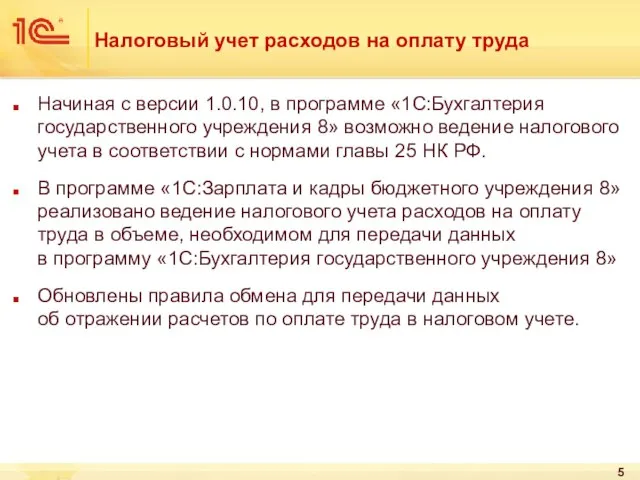 Налоговый учет расходов на оплату труда Начиная с версии 1.0.10, в программе