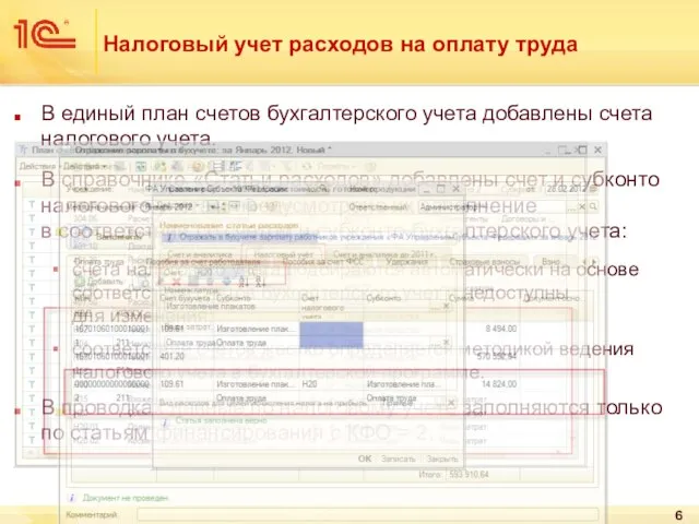 Налоговый учет расходов на оплату труда В единый план счетов бухгалтерского учета